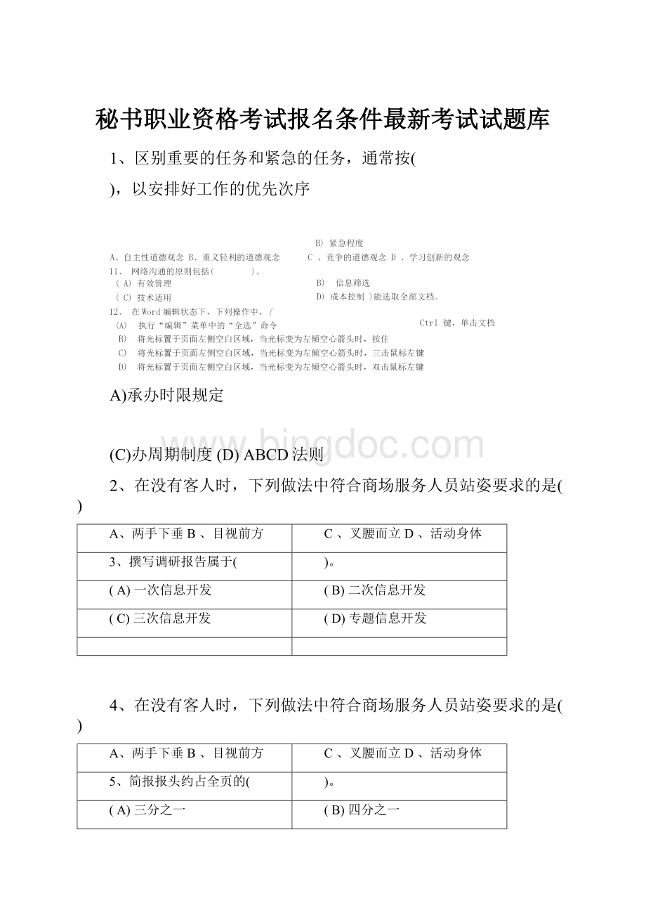 秘书职业资格考试报名条件最新考试试题库.docx_第1页