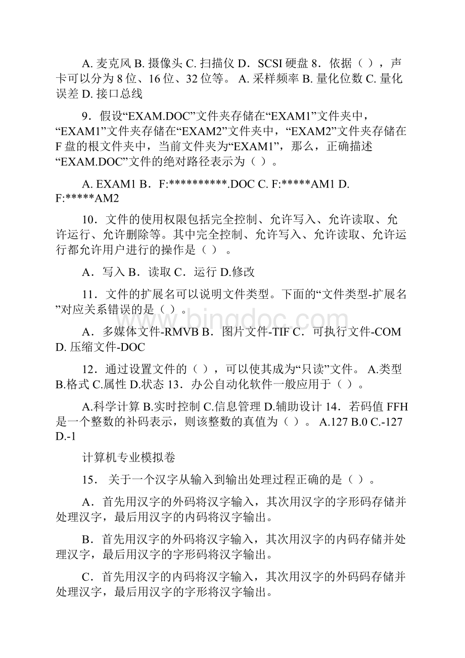 福建省高职单招计算机考试模拟卷.docx_第2页