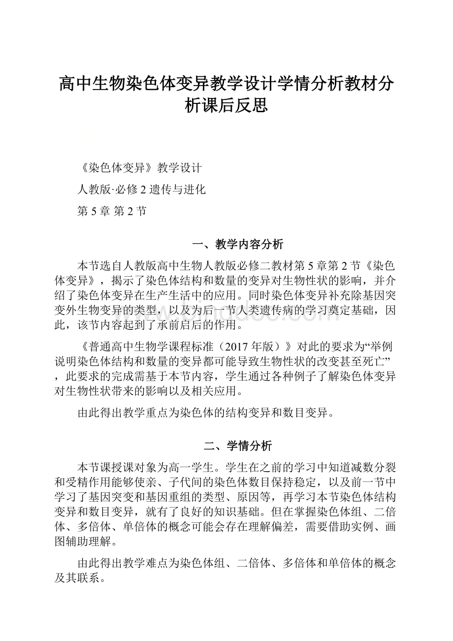 高中生物染色体变异教学设计学情分析教材分析课后反思.docx