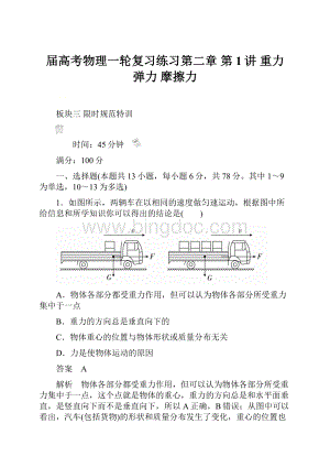 届高考物理一轮复习练习第二章 第1讲 重力 弹力 摩擦力.docx