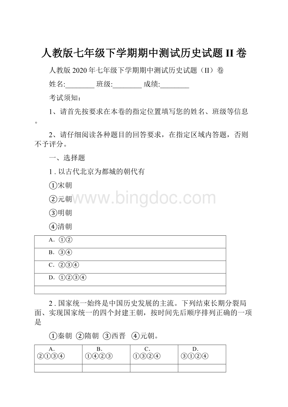 人教版七年级下学期期中测试历史试题II卷.docx