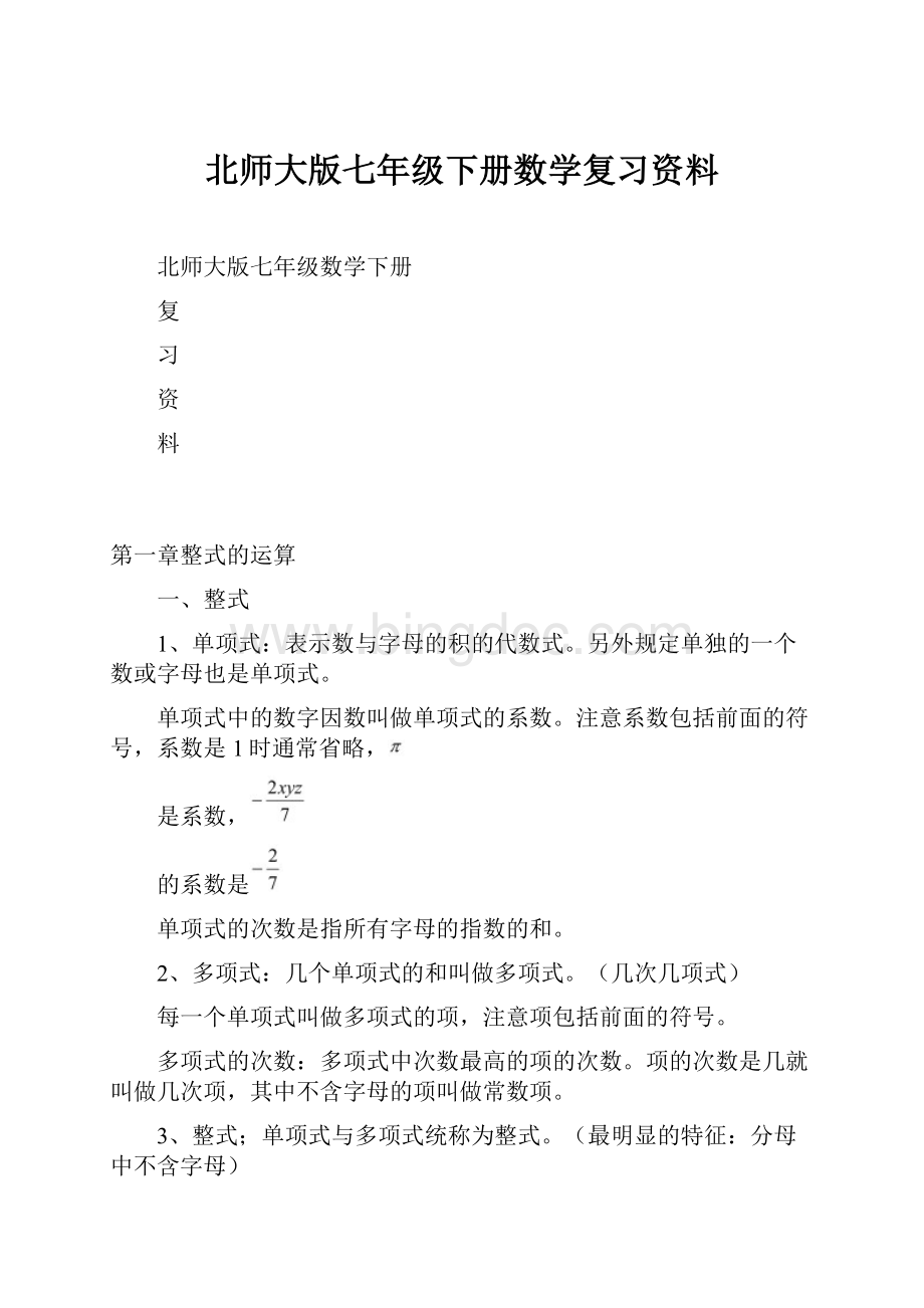 北师大版七年级下册数学复习资料.docx