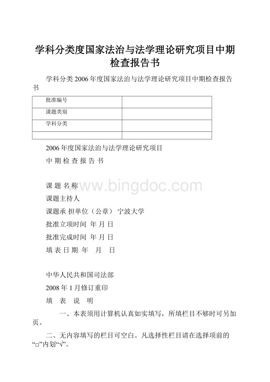 学科分类度国家法治与法学理论研究项目中期检查报告书.docx_第1页