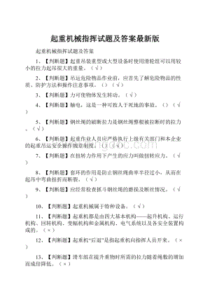 起重机械指挥试题及答案最新版.docx