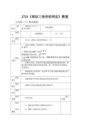 2721《相似三角形的判定》教案.docx