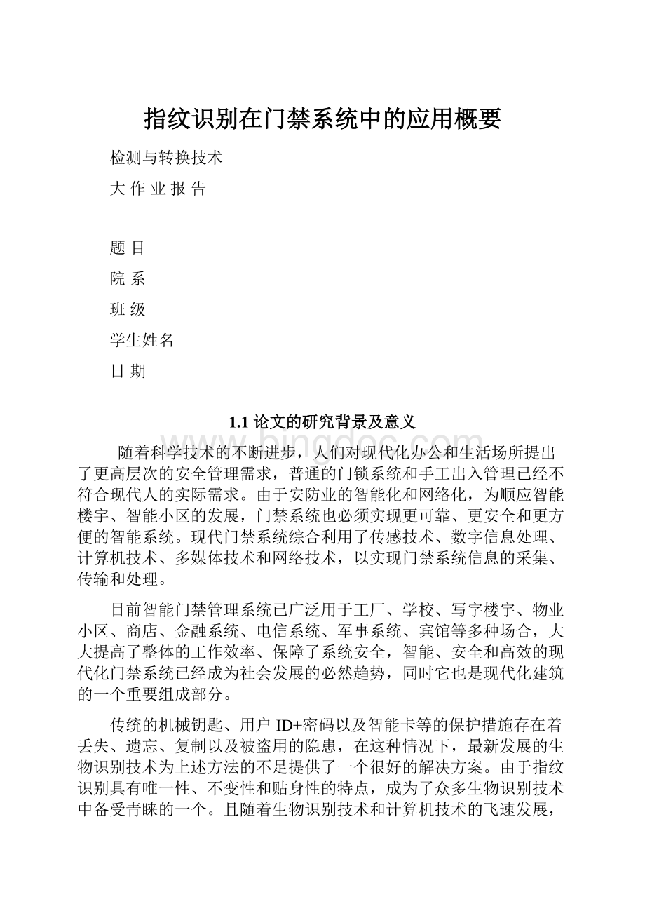 指纹识别在门禁系统中的应用概要.docx_第1页