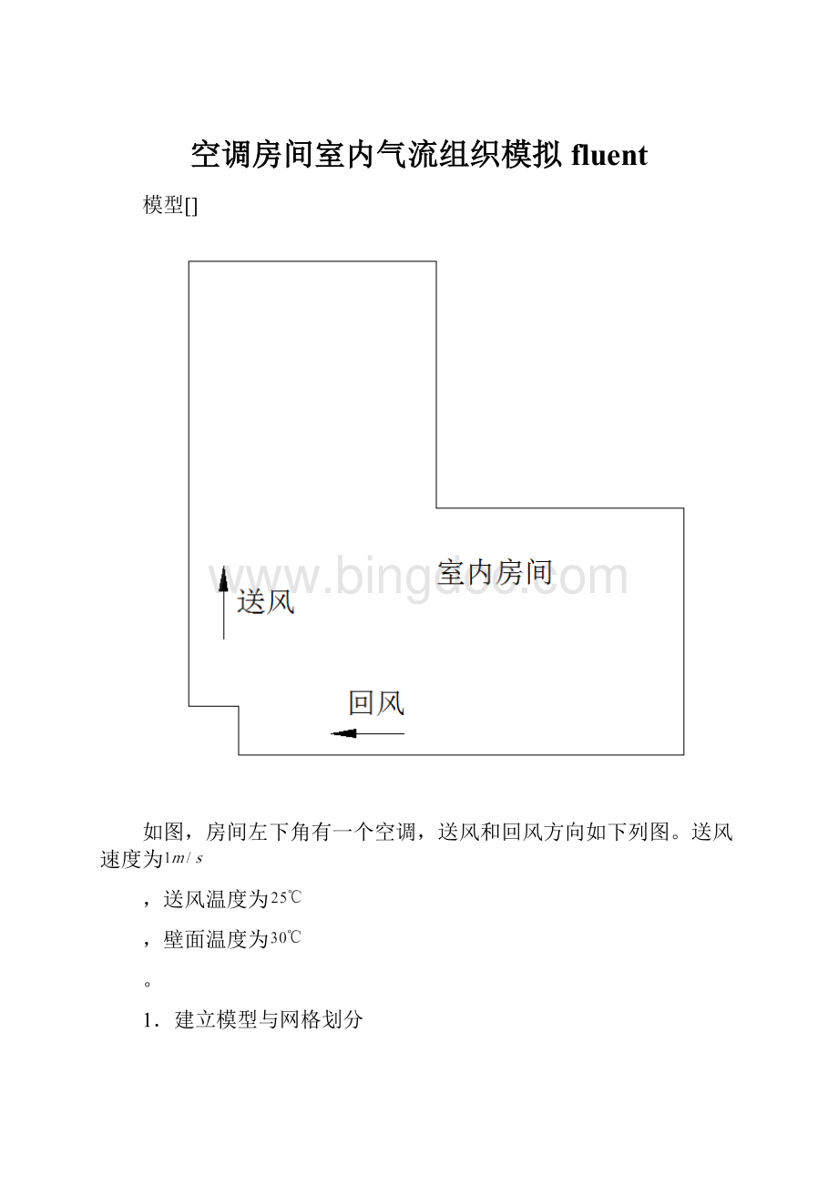 空调房间室内气流组织模拟fluent.docx