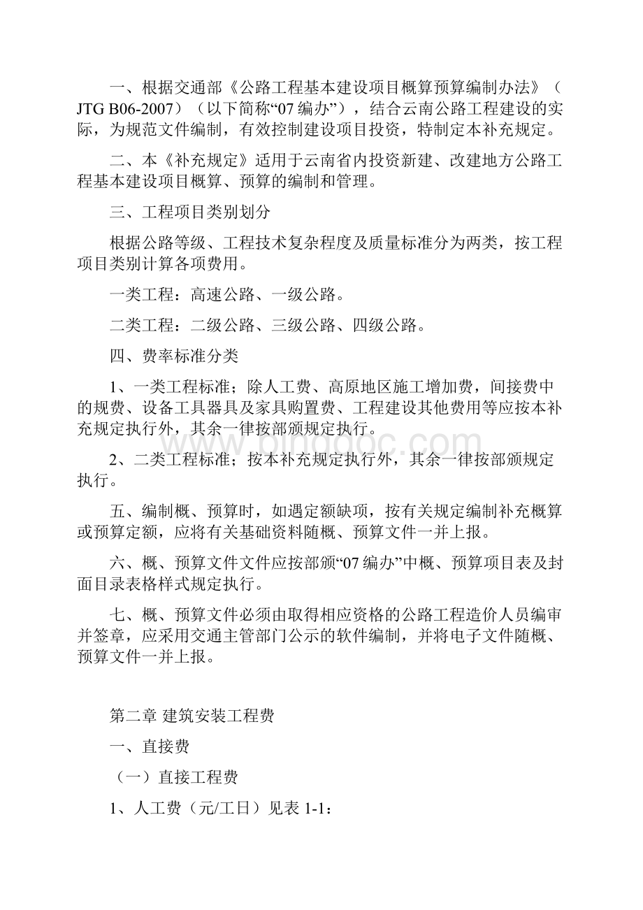 云南省公路基本建设项目概算预算编制办法补充规定.docx_第3页