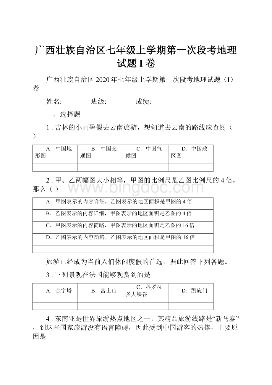 广西壮族自治区七年级上学期第一次段考地理试题I卷.docx