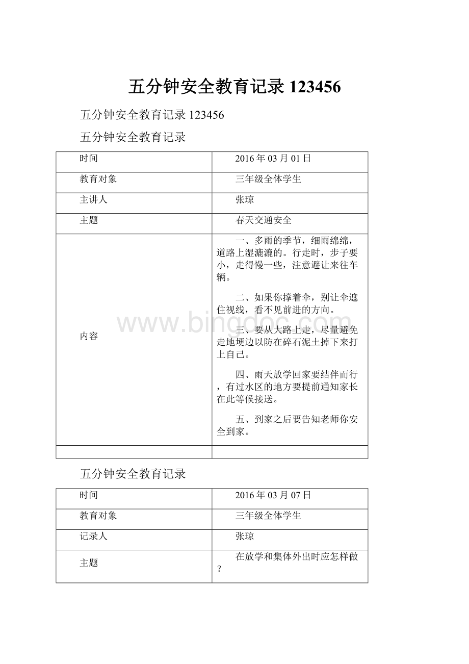 五分钟安全教育记录123456.docx