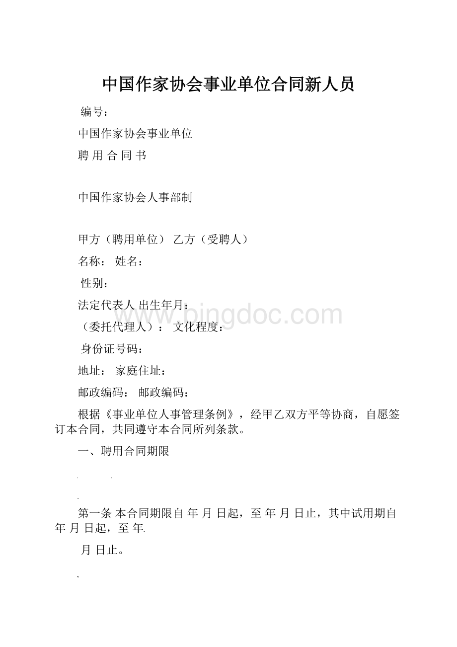 中国作家协会事业单位合同新人员.docx_第1页