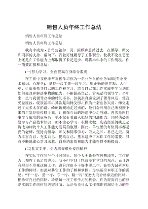 销售人员年终工作总结.docx