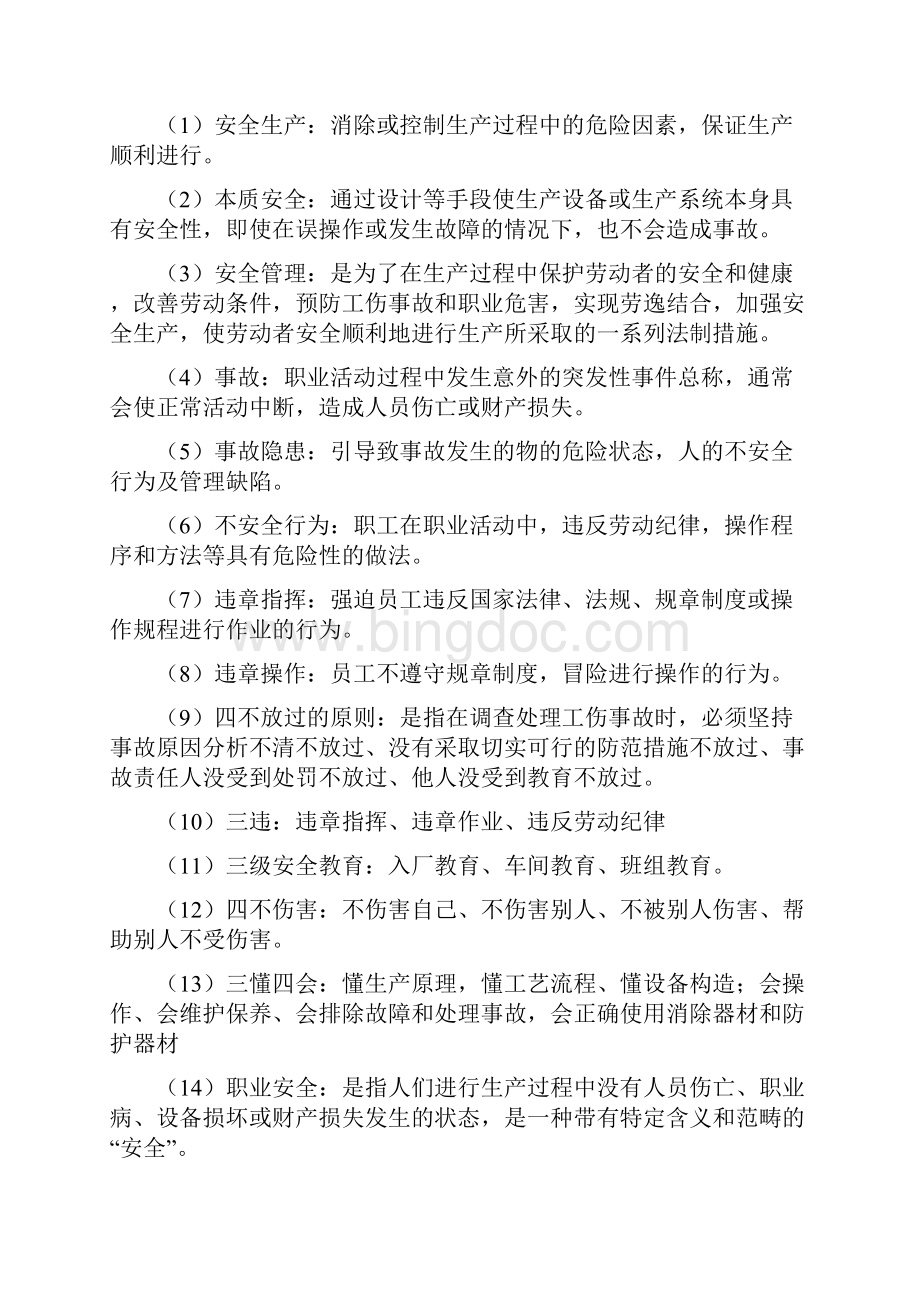 安全生产教育培训内容员工安全生产教育培训.docx_第2页