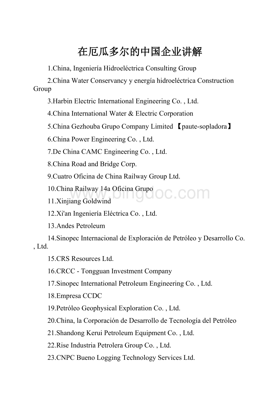 在厄瓜多尔的中国企业讲解.docx