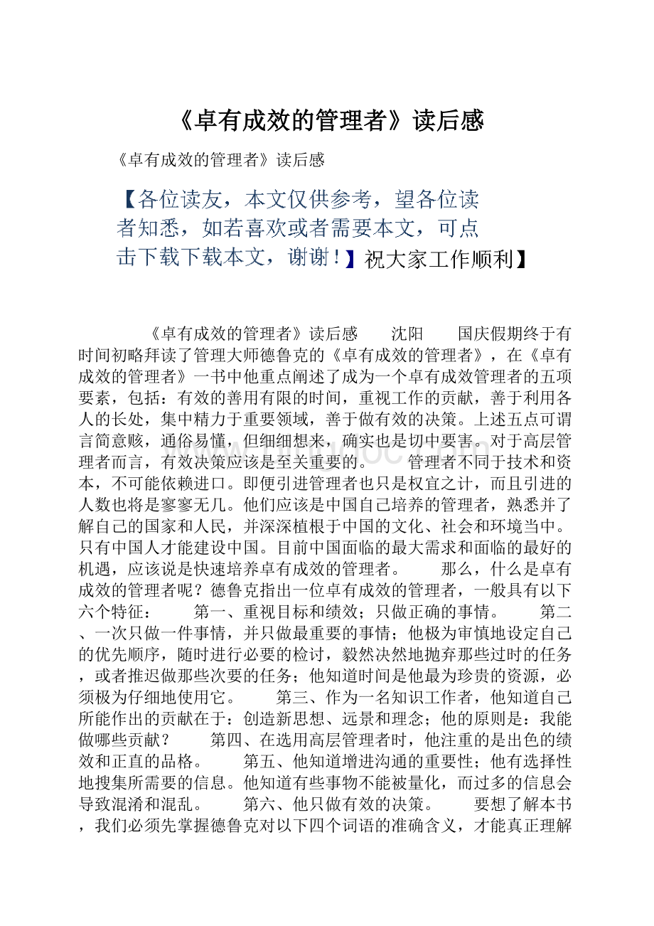 《卓有成效的管理者》读后感.docx