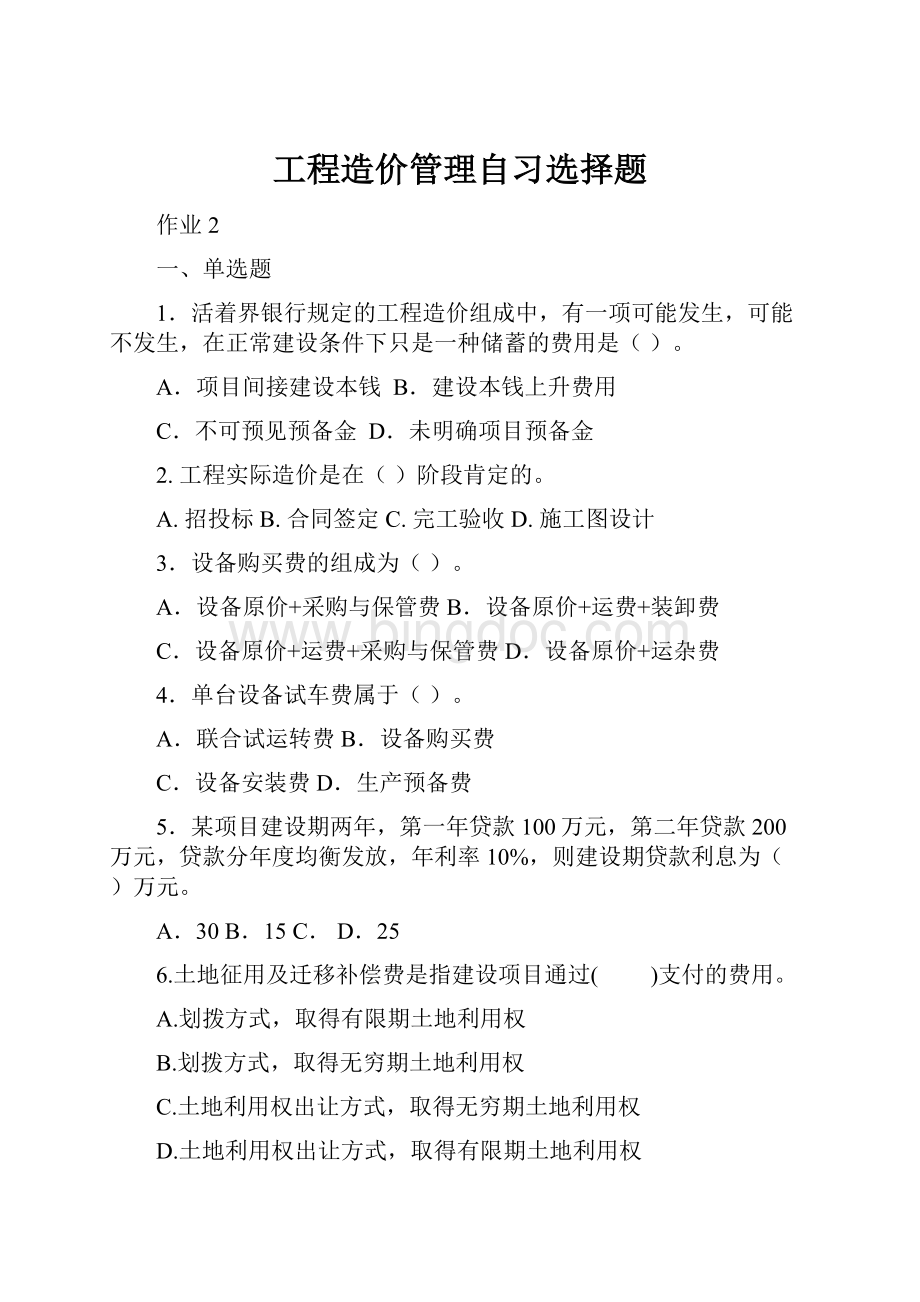 工程造价管理自习选择题.docx