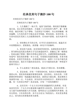 经典优美句子摘抄100句.docx