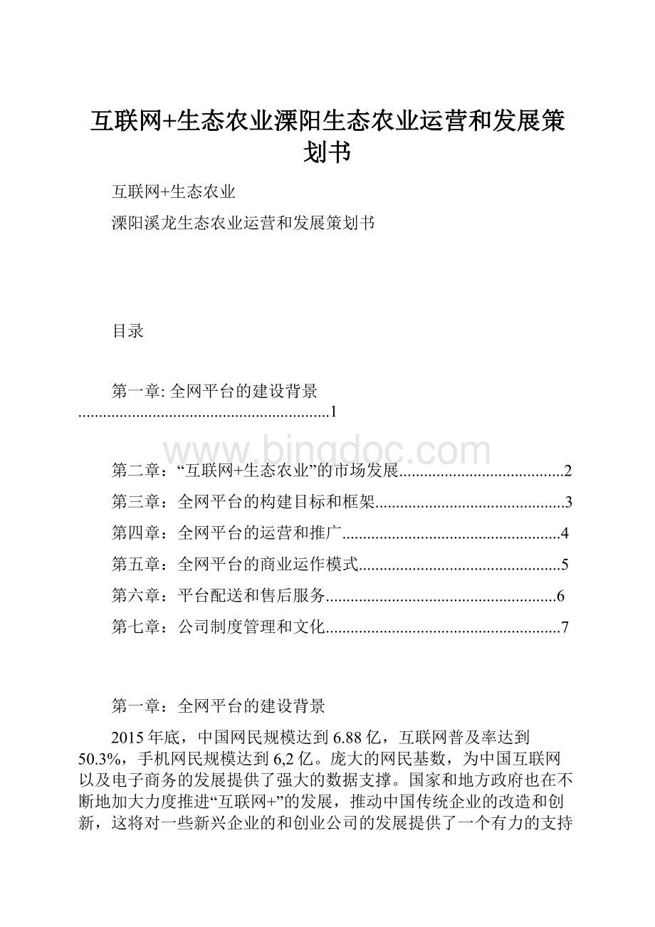 互联网+生态农业溧阳生态农业运营和发展策划书.docx