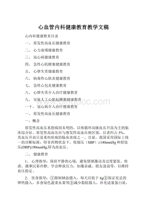 心血管内科健康教育教学文稿.docx