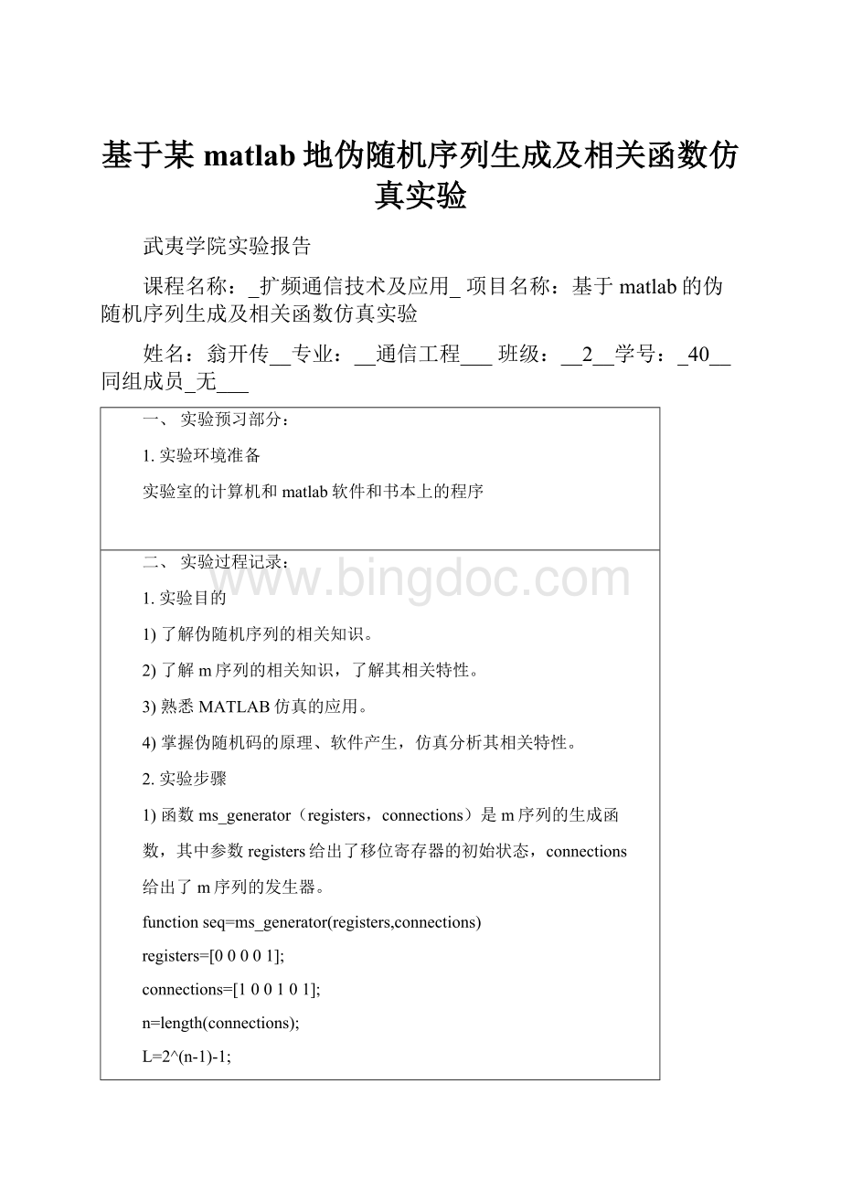 基于某matlab地伪随机序列生成及相关函数仿真实验.docx_第1页