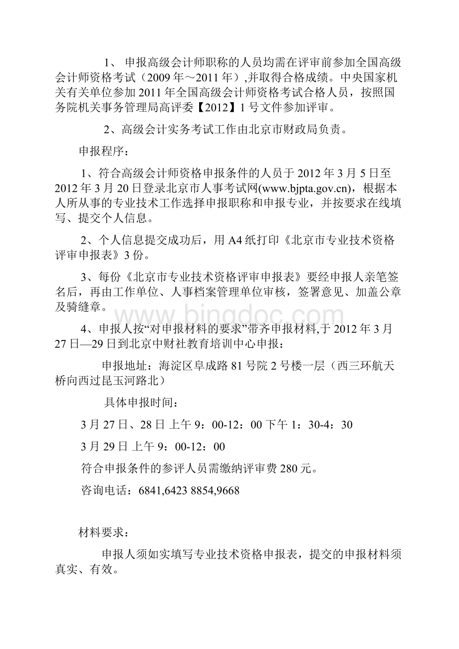 xxxx年北京市会计系列高级技术资格高级会计师申报要求docx.docx_第3页