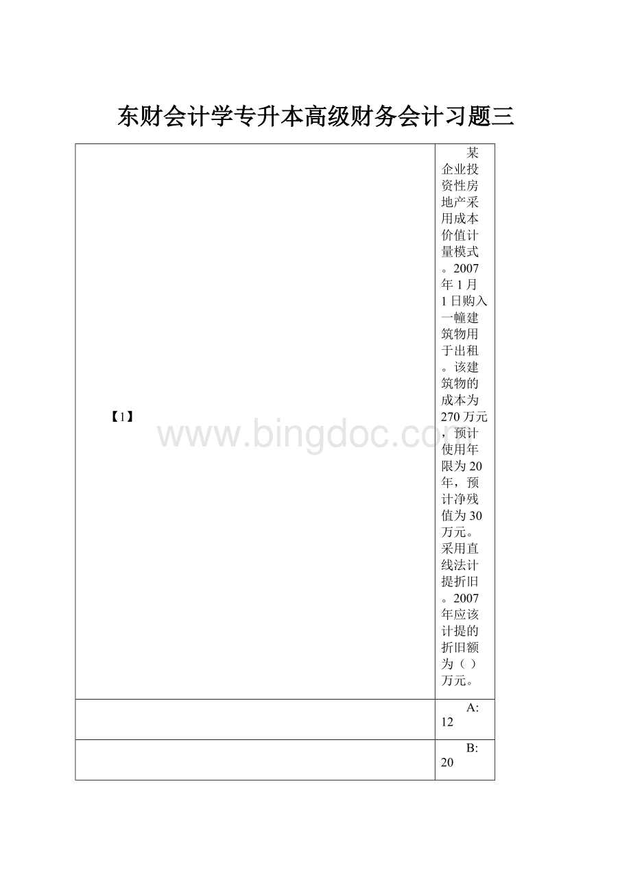 东财会计学专升本高级财务会计习题三.docx_第1页