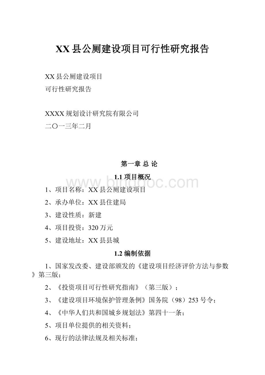 XX县公厕建设项目可行性研究报告.docx