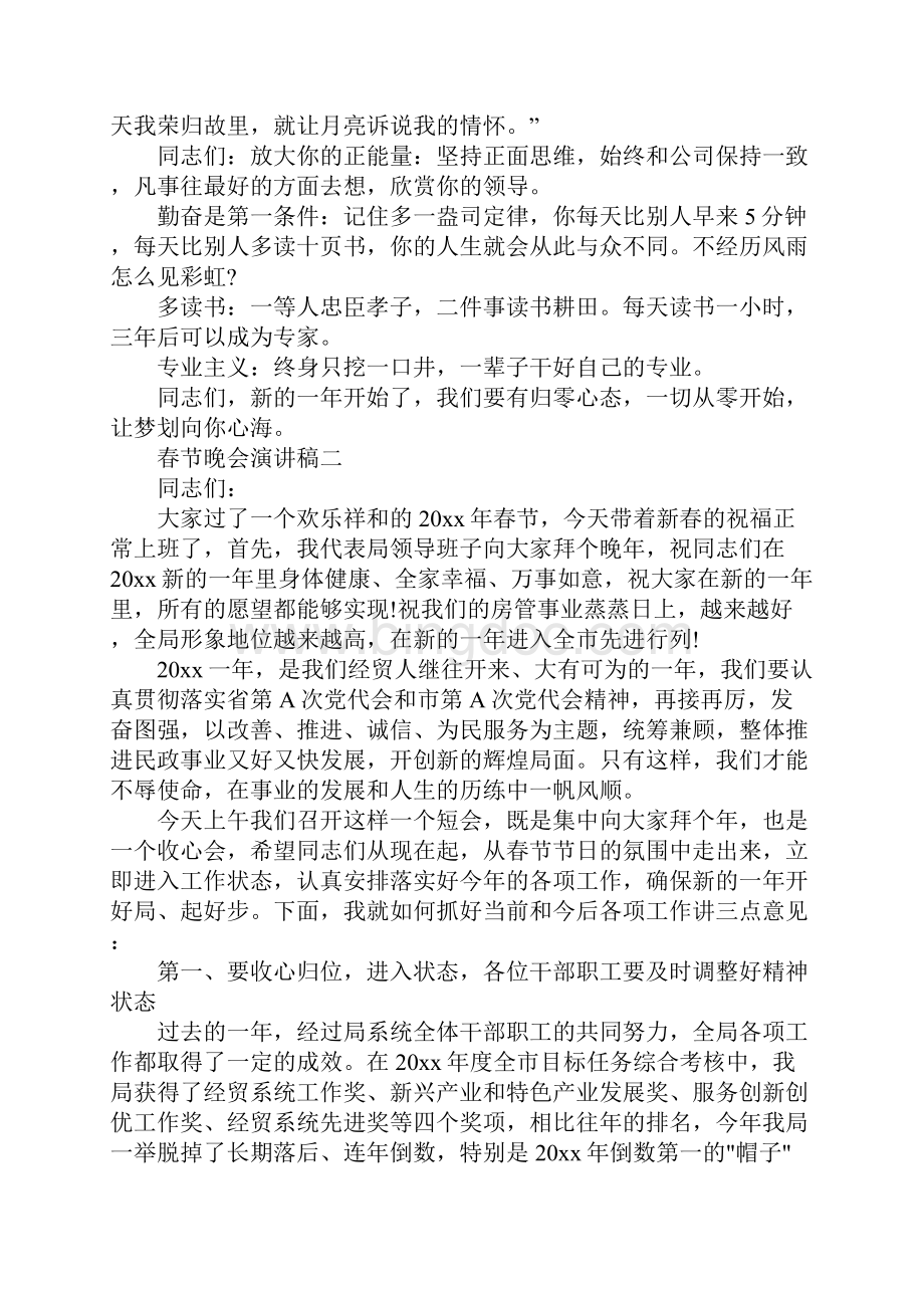 春节晚会演讲稿400字左右范文演讲稿范文1000字左右.docx_第3页