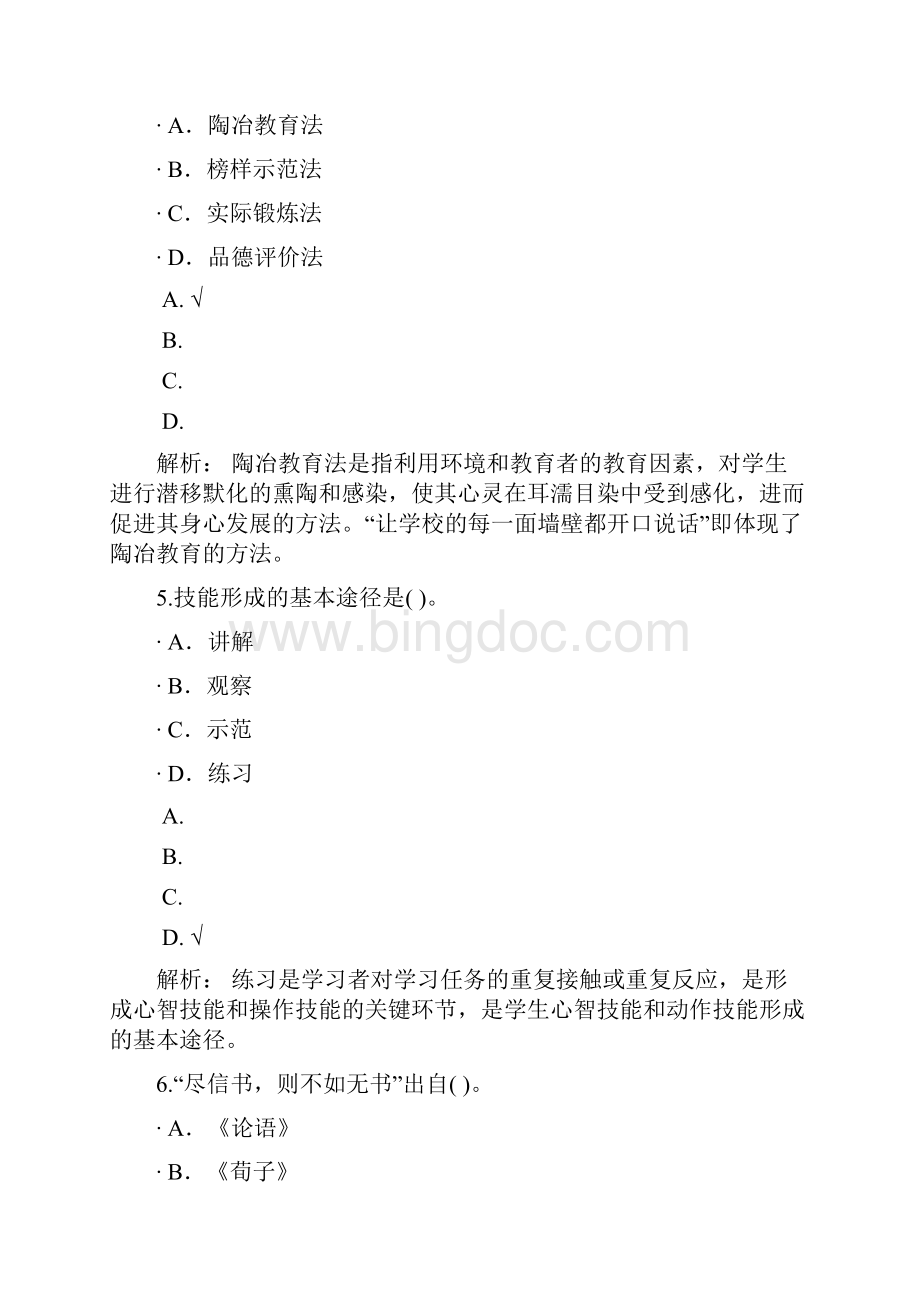 教师公开招聘考试小学教育理论14.docx_第3页