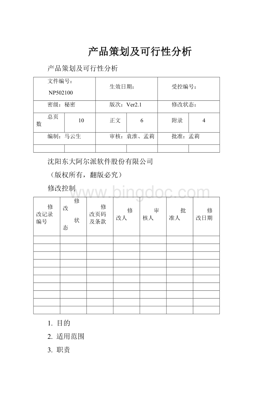 产品策划及可行性分析.docx