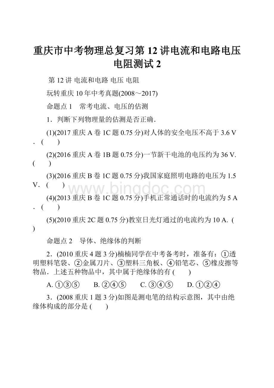 重庆市中考物理总复习第12讲电流和电路电压电阻测试2.docx