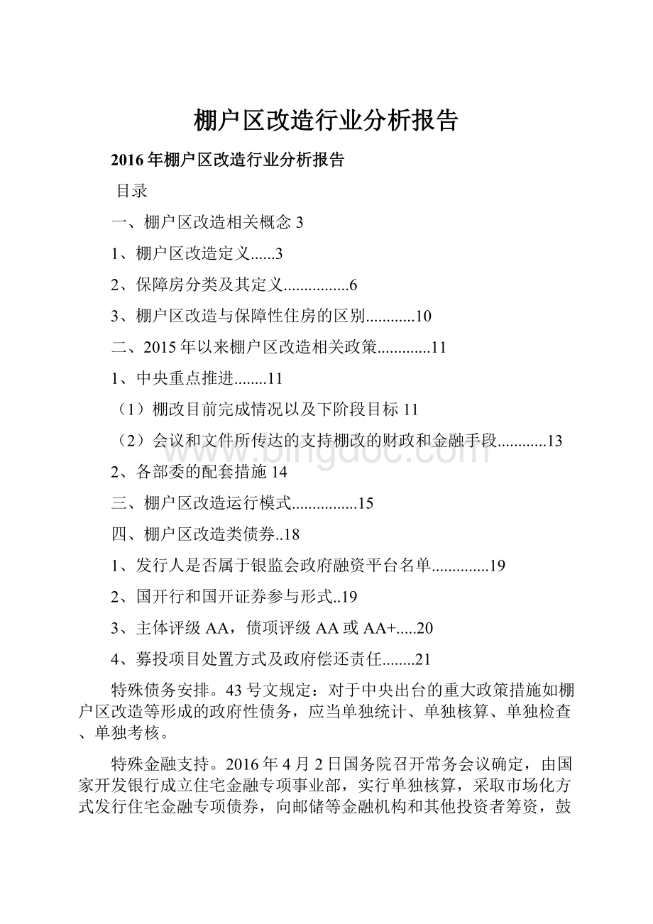 棚户区改造行业分析报告.docx