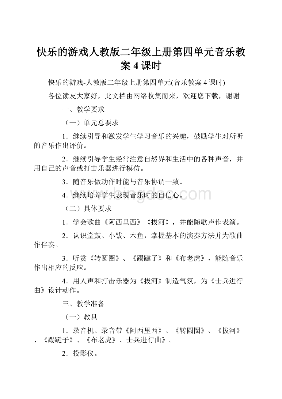 快乐的游戏人教版二年级上册第四单元音乐教案4课时.docx