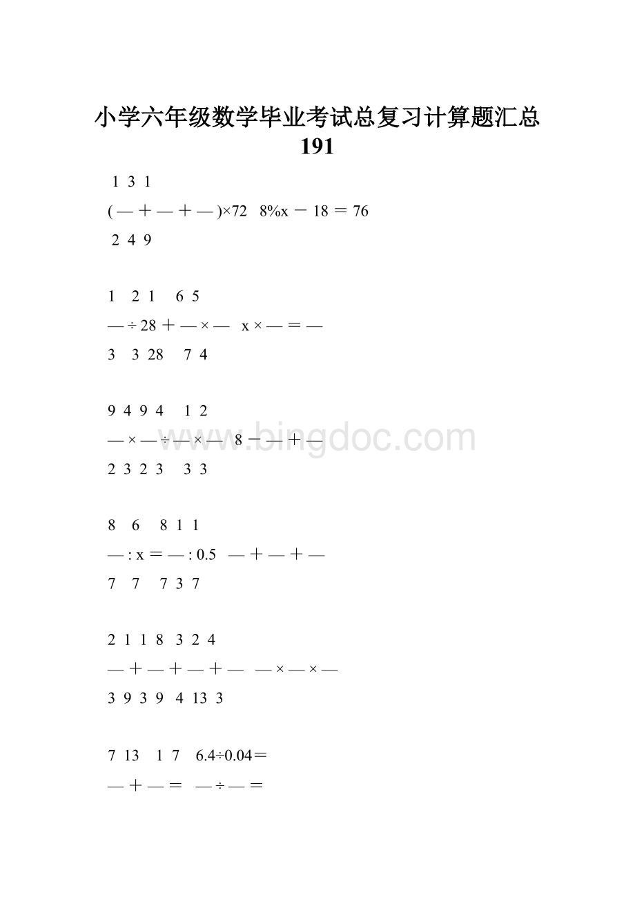 小学六年级数学毕业考试总复习计算题汇总 191.docx_第1页