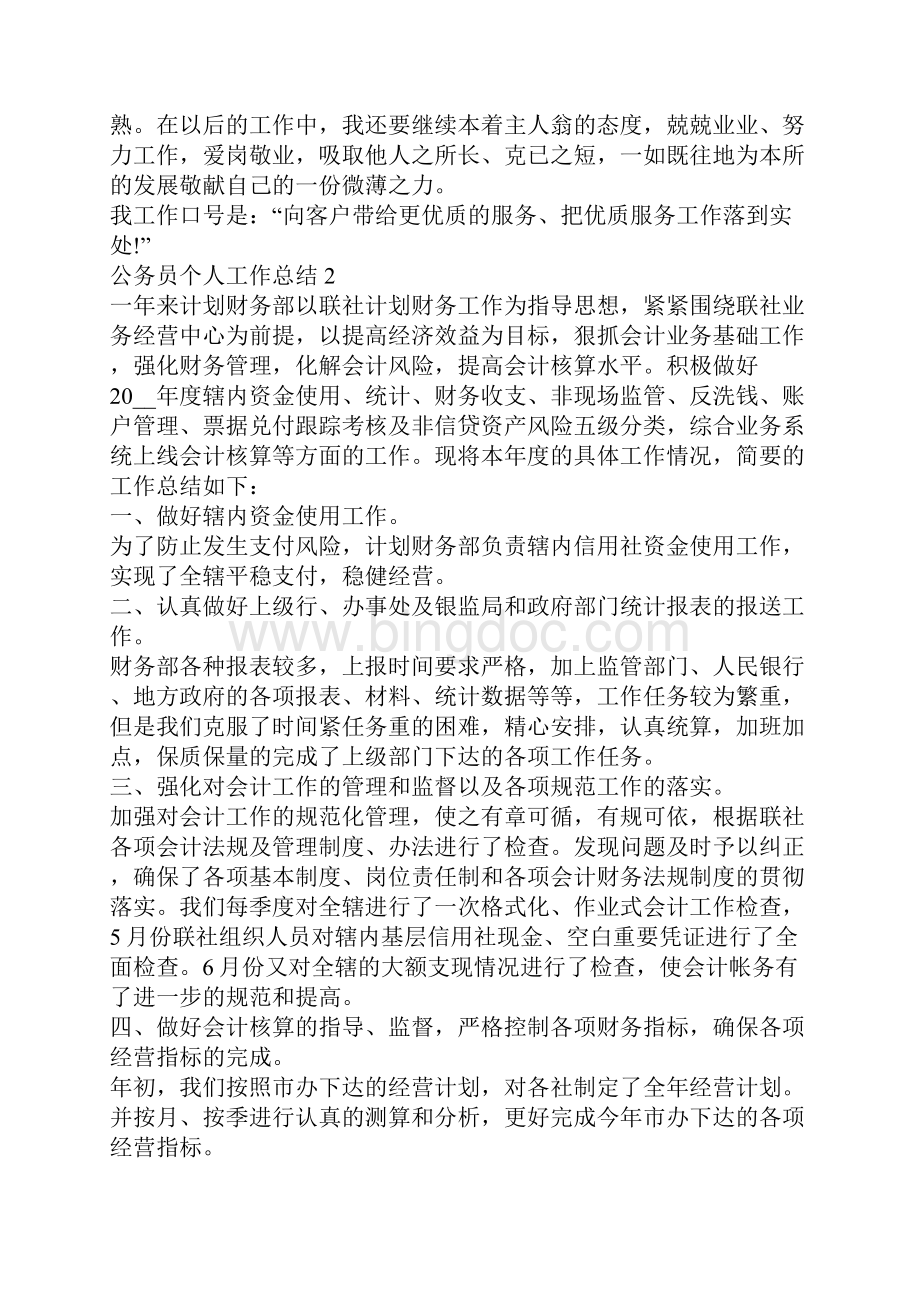 公务员个人银行工作总结银行个人工作总结.docx_第2页