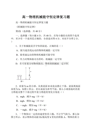 高一物理机械能守恒定律复习题.docx