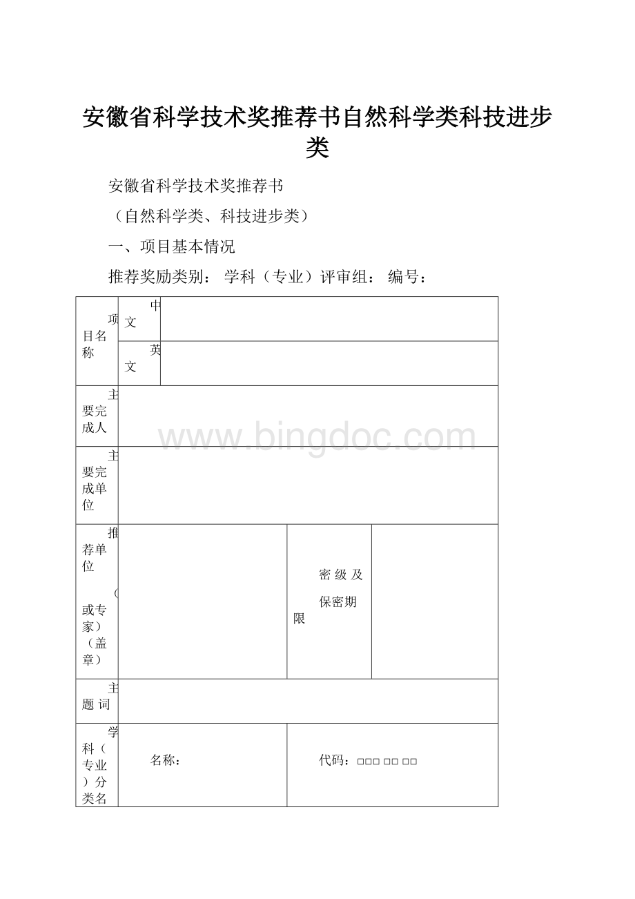 安徽省科学技术奖推荐书自然科学类科技进步类.docx_第1页