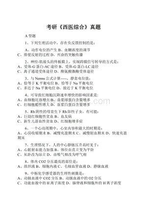 考研《西医综合》真题.docx