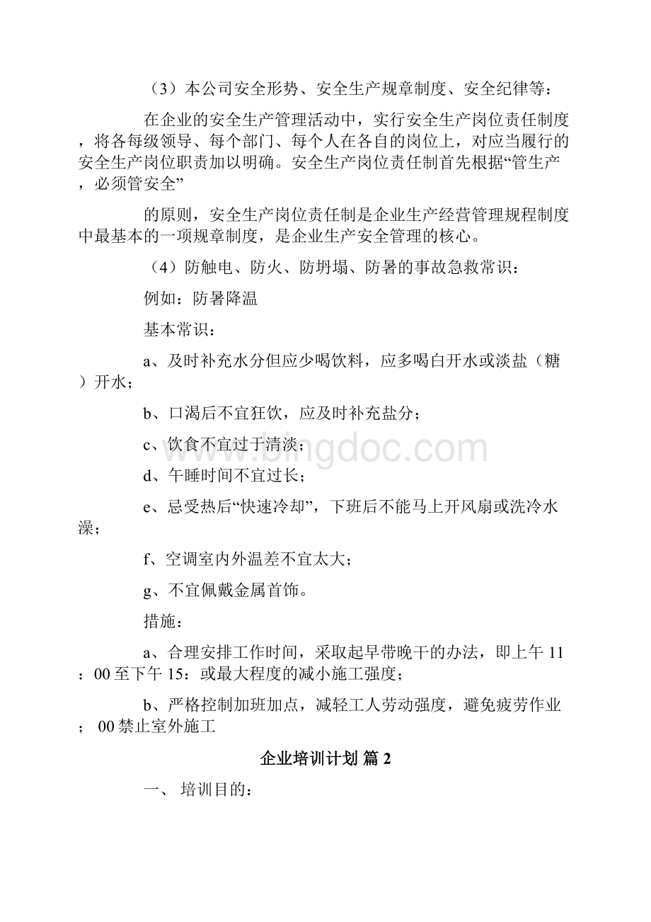 企业培训计划集合10篇.docx_第3页