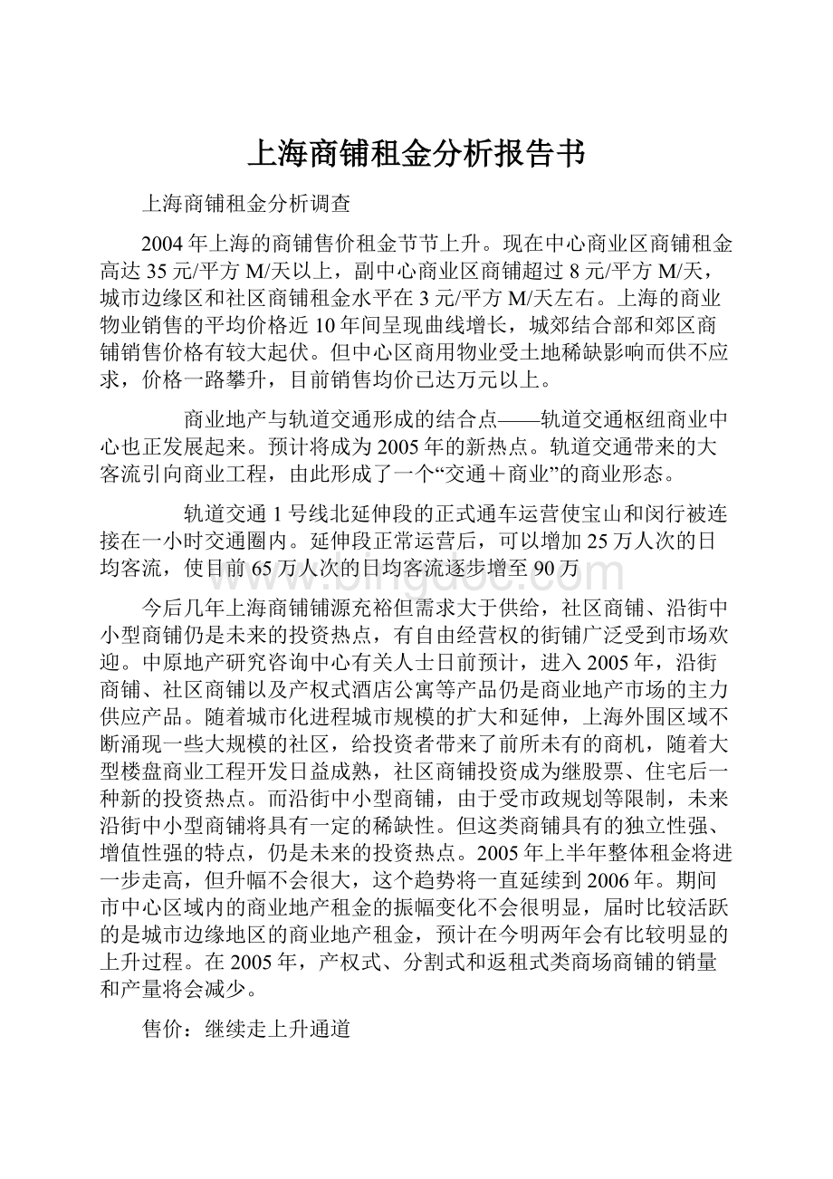 上海商铺租金分析报告书.docx_第1页