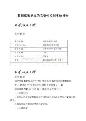 数据库数据库的完整性控制实验报告.docx