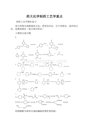 药大化学制药工艺学重点.docx