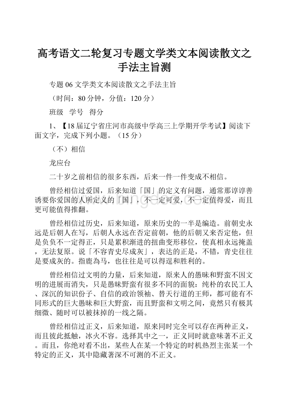 高考语文二轮复习专题文学类文本阅读散文之手法主旨测.docx