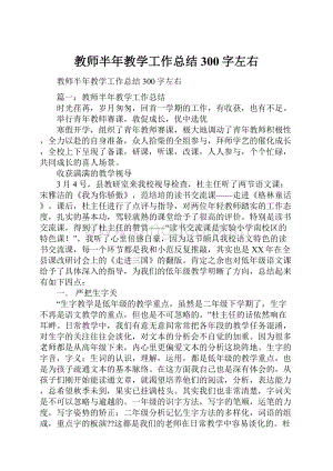 教师半年教学工作总结300字左右.docx