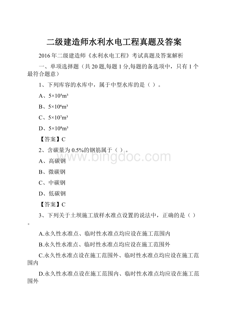 二级建造师水利水电工程真题及答案.docx