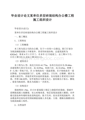 毕业设计论文某单位多层砖混结构办公楼工程施工组织设计.docx