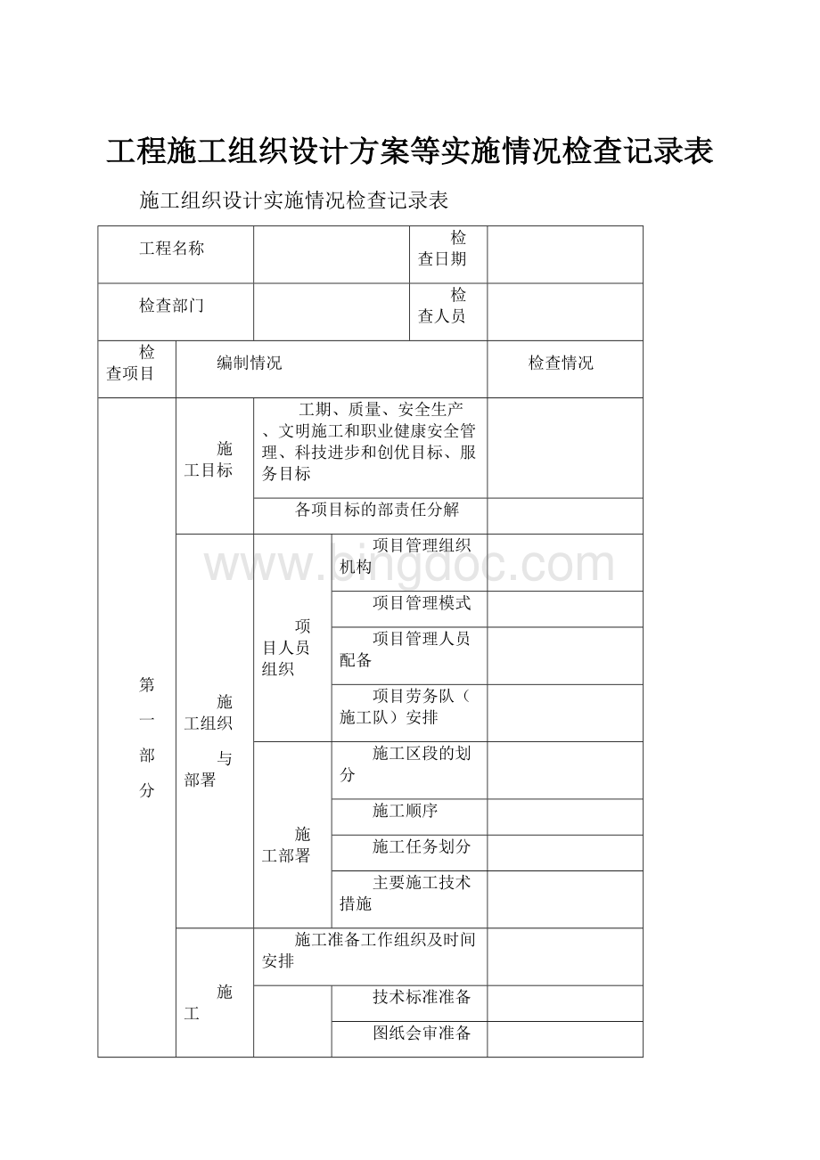 工程施工组织设计方案等实施情况检查记录表.docx