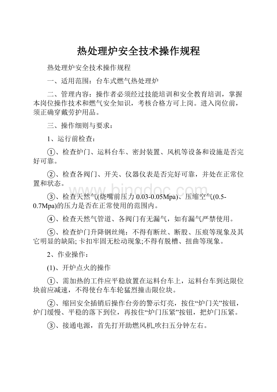 热处理炉安全技术操作规程.docx_第1页