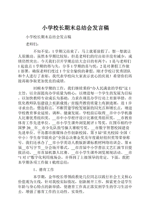 小学校长期末总结会发言稿.docx