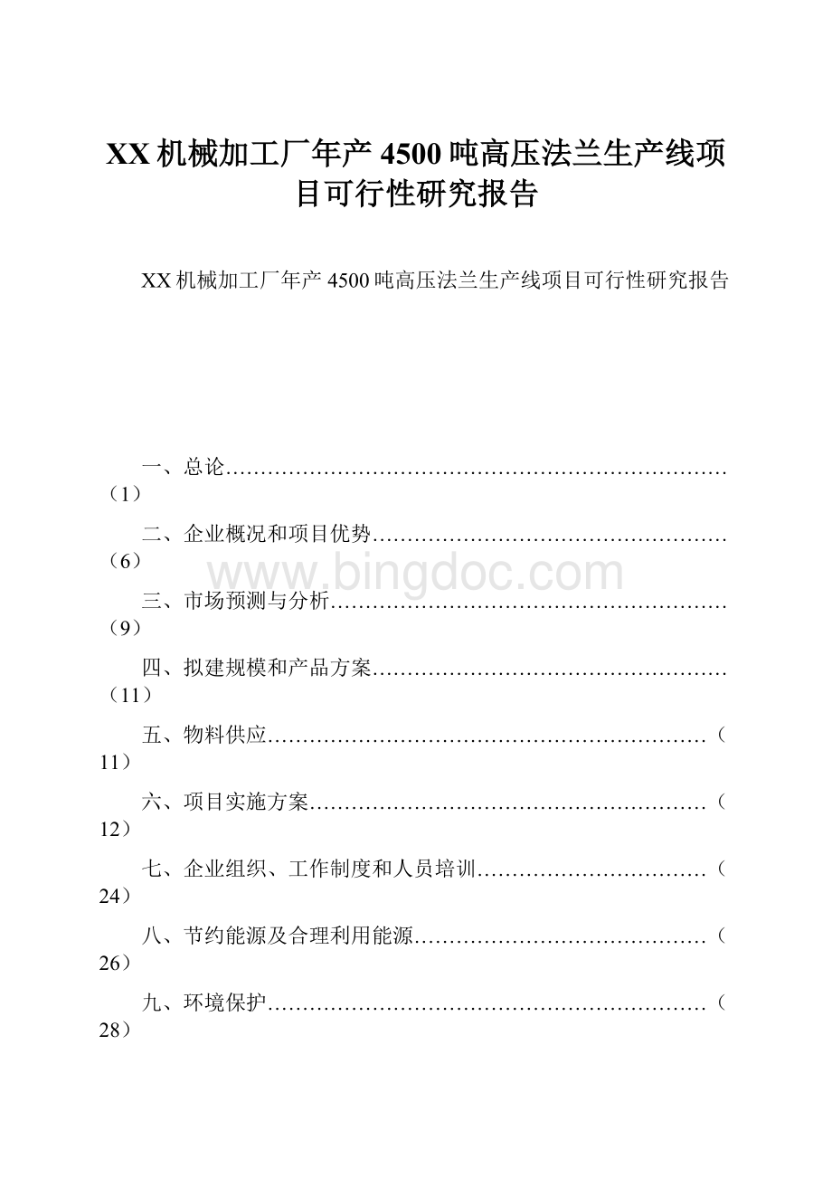 XX机械加工厂年产4500吨高压法兰生产线项目可行性研究报告.docx